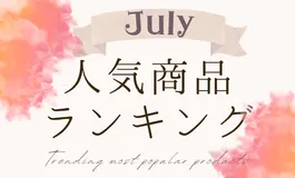 【7月】人気商品ランキングとスタッフいち推し商品特集