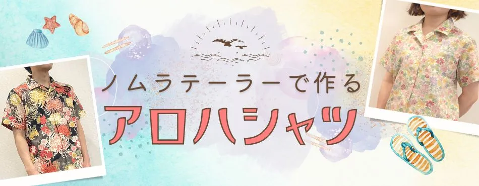 アロハシャツセミオーダー