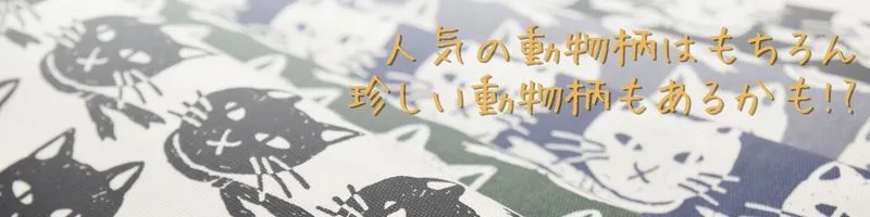 アニマル系・生き物