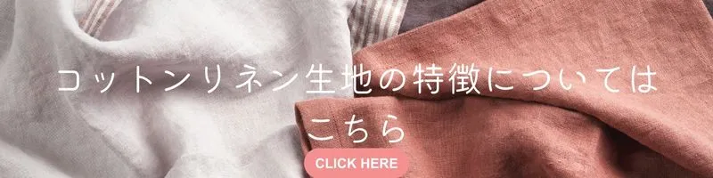 リネン・麻・コットンリネン