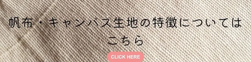 帆布・キャンバス