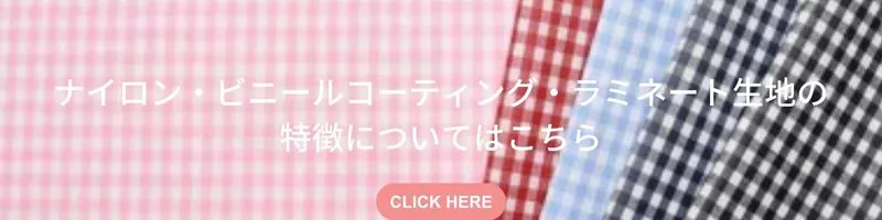 ナイロン・ビニールコーティング