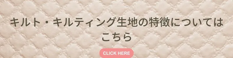 キルト・キルティング