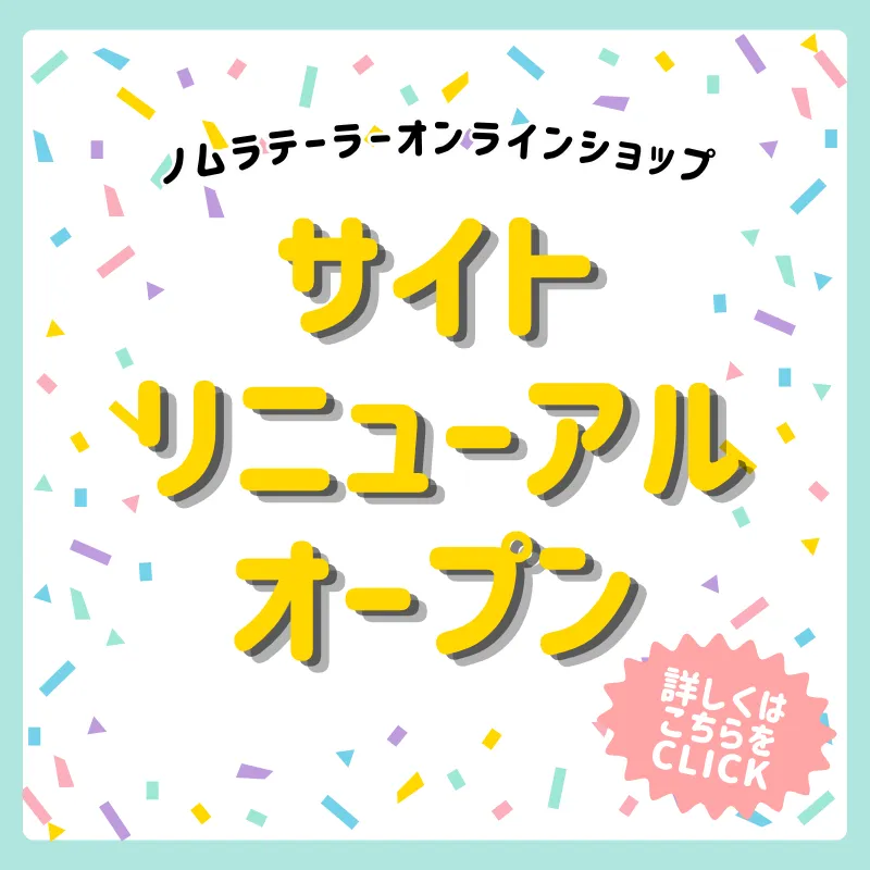 サイトリニューアルオープン