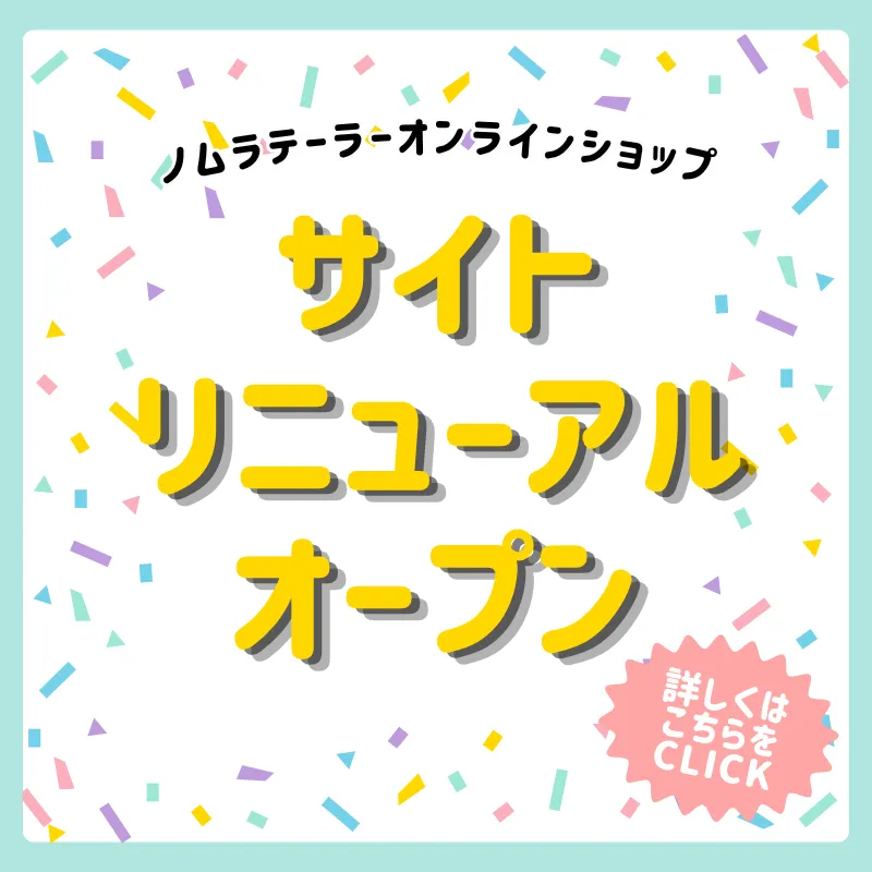 リニューアル