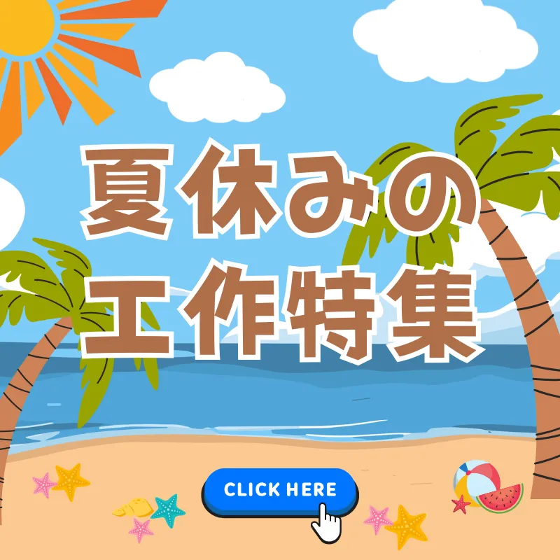 夏休みの工作特集