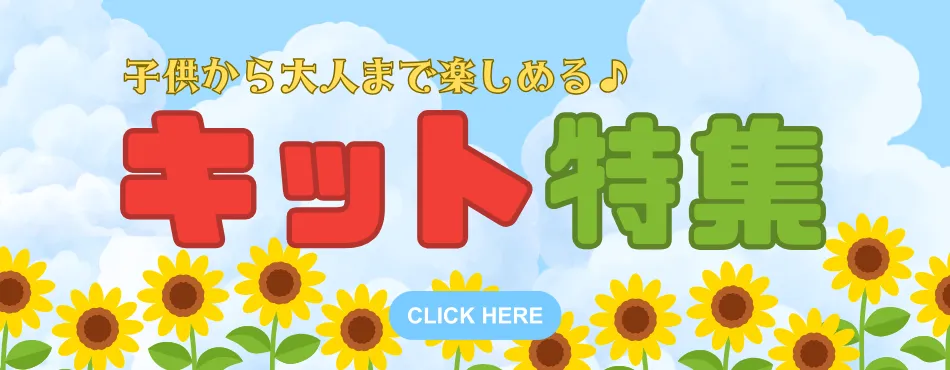 キット特集