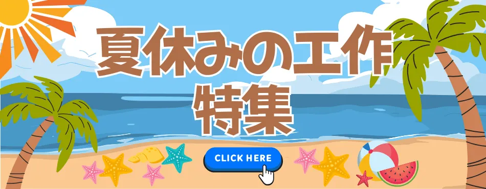 夏休みの工作特集（後半）
