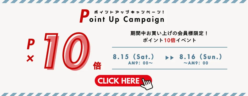 ポイントアップ10倍