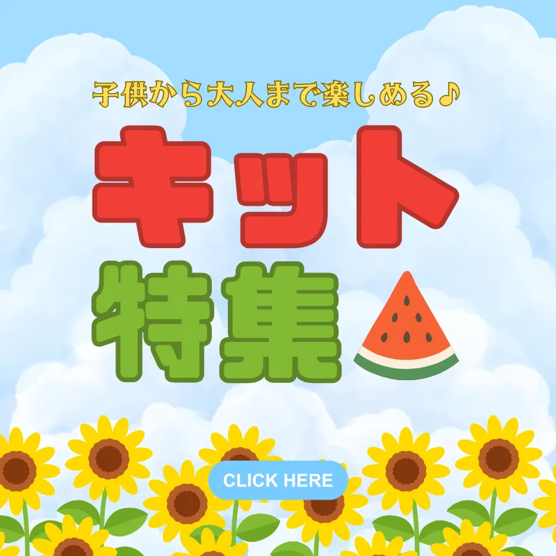 キット特集（後半）