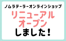 サイトリニューアルオープン