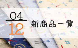 4月12日の新商品一覧