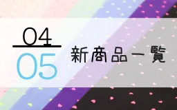 4月5日の新商品一覧