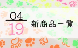 4月19日の新商品一覧