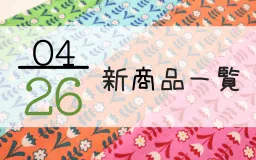 4月26日の新商品一覧