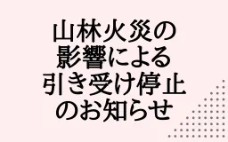 山林火災の影響による配送遅延・引き受け停止のお知らせ
