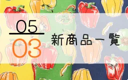 5月3日の新商品一覧