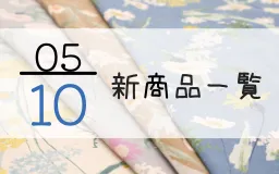 5月10日の新商品一覧