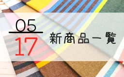 5月17日の新商品一覧