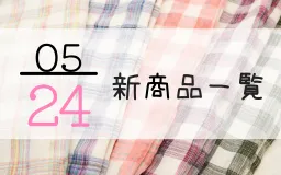 5月24日の新商品一覧