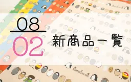 8月2日の新商品一覧