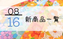 8月16日の新商品一覧