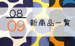 8月9日の新商品一覧