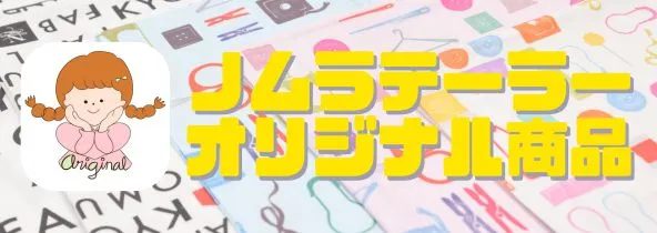 ノムラテーラーオリジナル商品