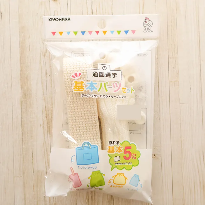 通園通学　基本パーツ5点セット　生成