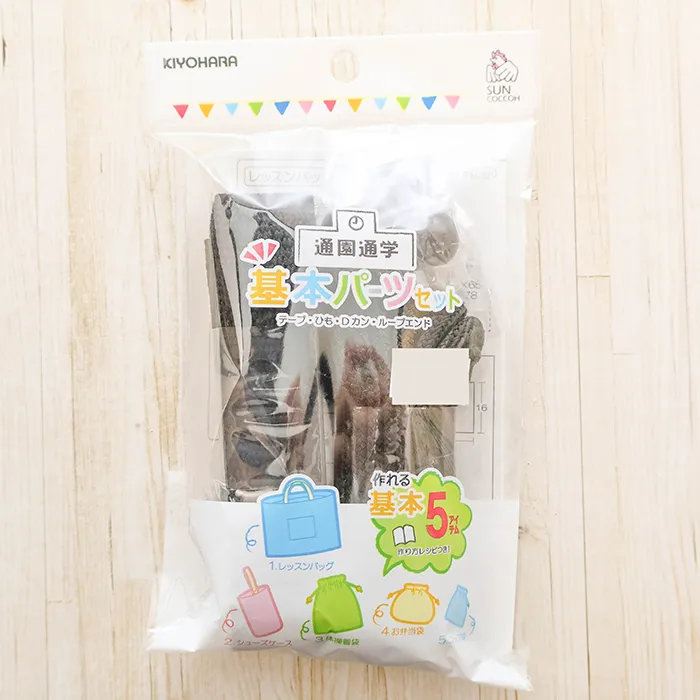 通園通学　基本パーツ5点セット　黒