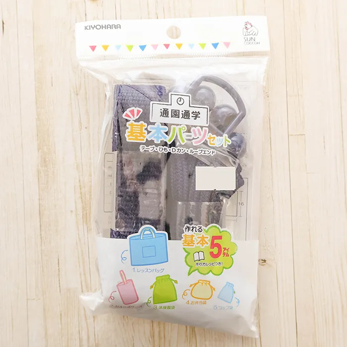 通園通学　基本パーツ5点セット　紺