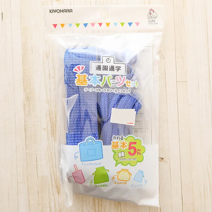 通園通学　基本パーツ5点セット　花紺