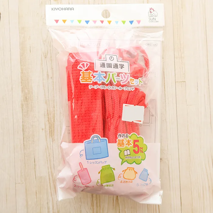 通園通学　基本パーツ5点セット　赤