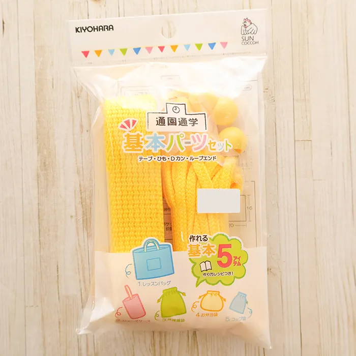 通園通学　基本パーツ5点セット　黄
