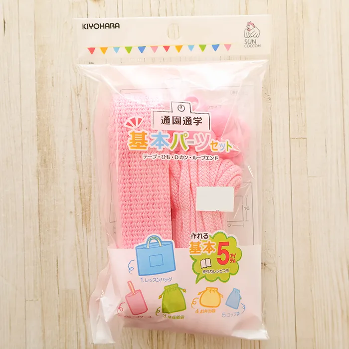 通園通学　基本パーツ5点セット　ライトピンク