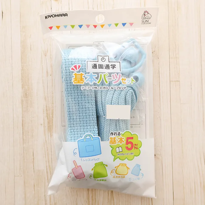 通園通学　基本パーツ5点セット　ライトブルー