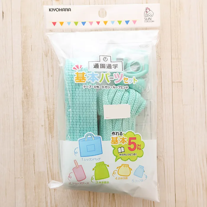 通園通学　基本パーツ5点セット　ミント