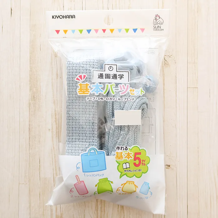 通園通学　基本パーツ5点セット　ナチュラルブルー