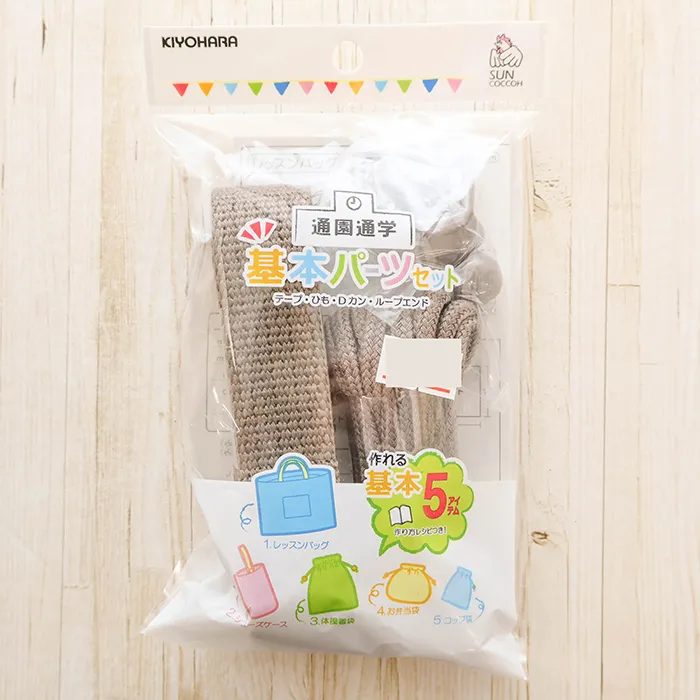 通園通学　基本パーツ5点セット　アースグレー