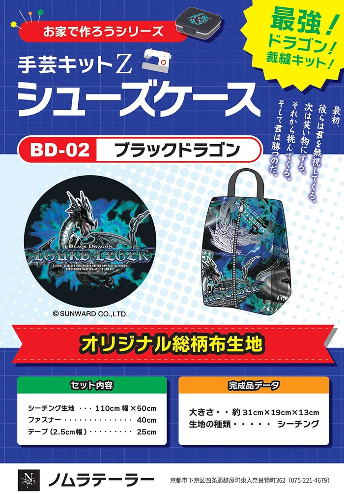 家庭科のドラゴン　シューズケースキット