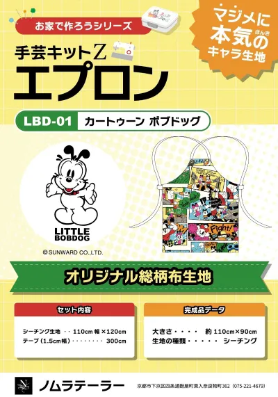 リトルボブドック　エプロンキット