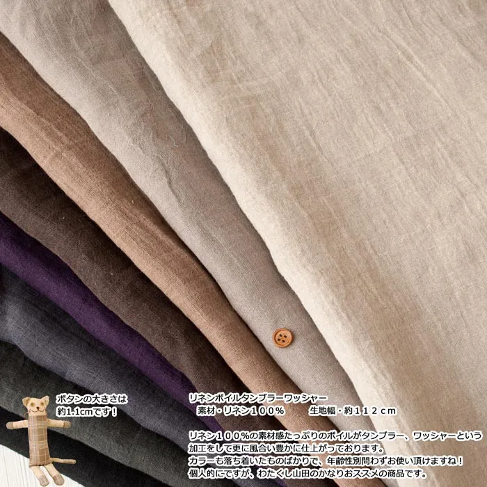 リネンボイルタンブラーワッシャー　無地