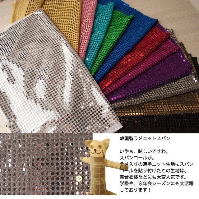 韓国製ラメニットスパン