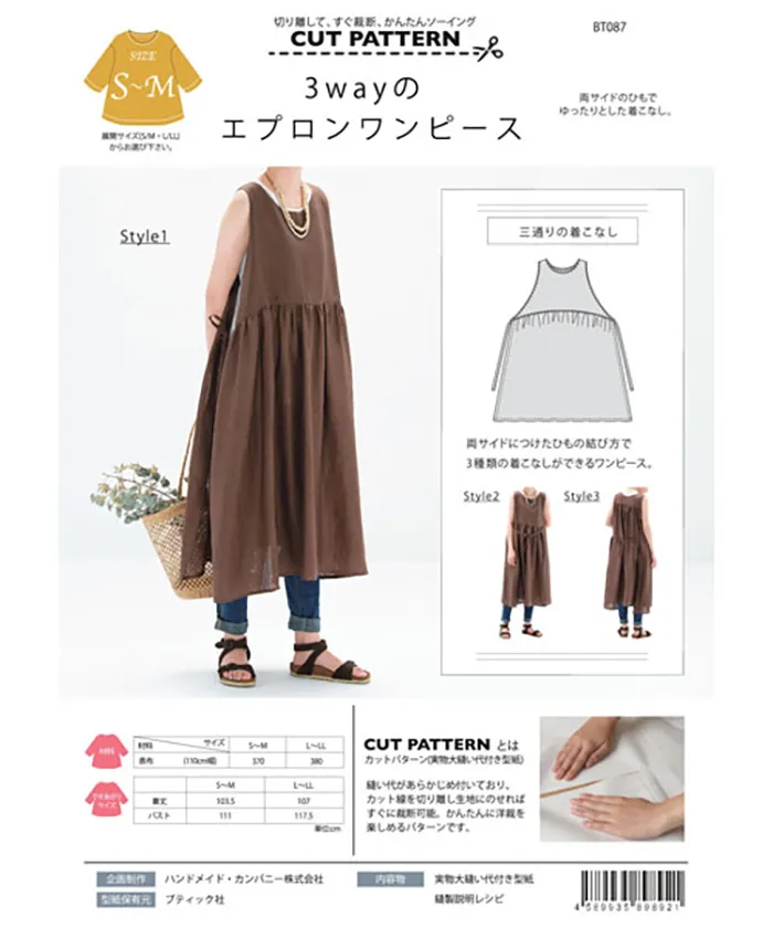 パターン・型紙　３wayエプロンワンピース