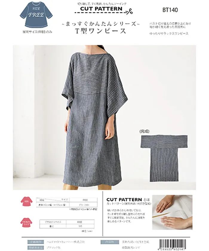 パターン・型紙　～まっすぐかんたんシリーズ～　T型ワンピース