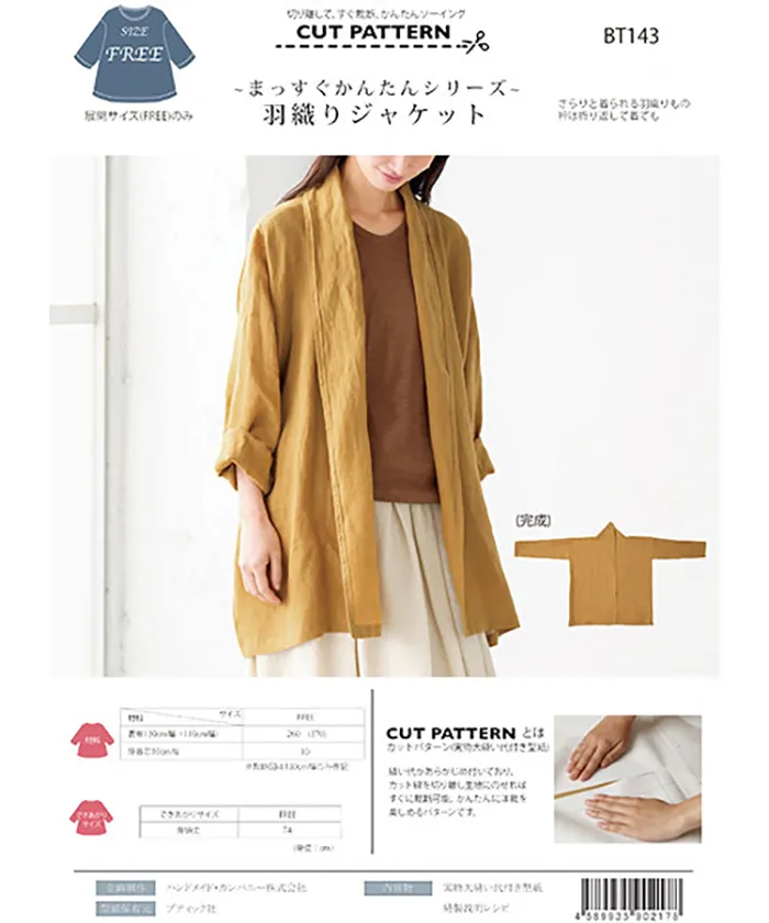 パターン・型紙　～まっすぐかんたんシリーズ～　羽織りジャケット