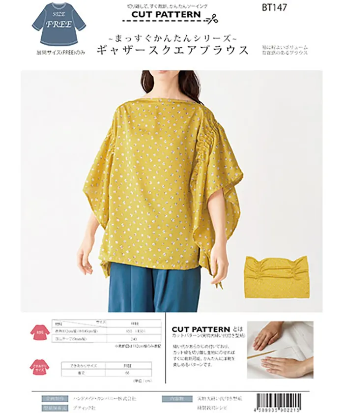 パターン・型紙　～まっすぐかんたんシリーズ～　ギャザースクエアブラウス