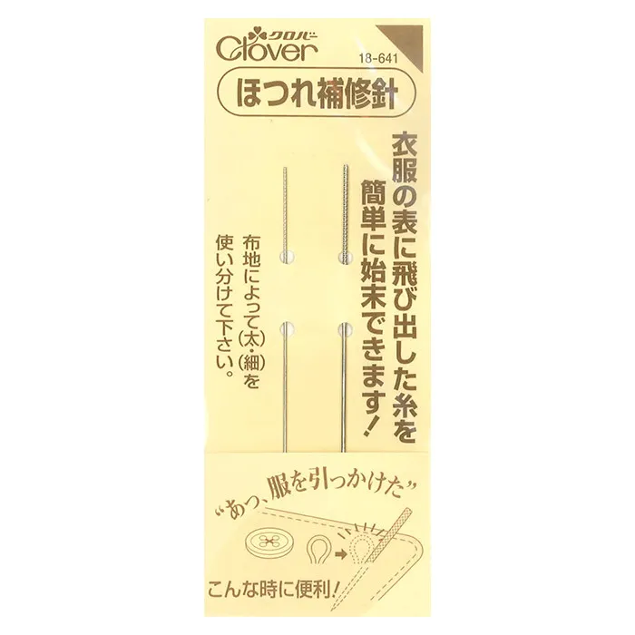 クローバー　ほつれ補修針