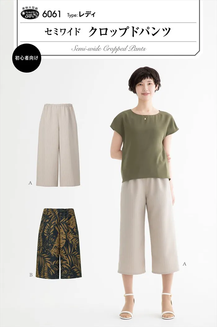 パターン・型紙　セミワイドクロップドパンツ
