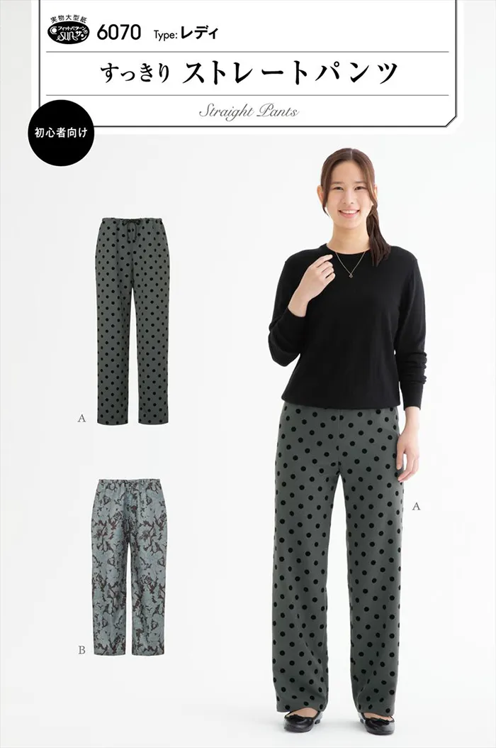 パターン・型紙　すっきりストレートパンツ